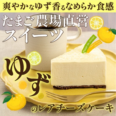 高知県産ゆずを使った爽やかレアチーズケーキ　6号ホール
