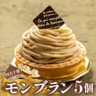 たまご農場直営スイーツ!四万十栗のモンブラン　5個入り
