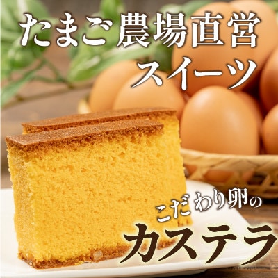 たまご農場直営スイーツ!こだわり卵のカステラ 2個セット(190g×2個)
