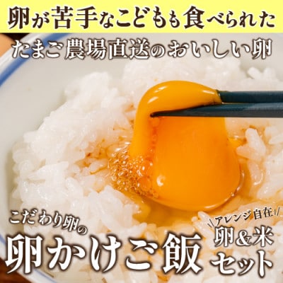 卵が苦手な子どもも食べられた!生臭くないおいしい卵を味わう卵かけご飯セット卵&米セットGbn-16