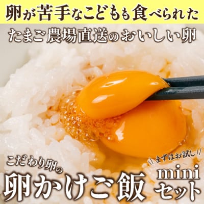 卵が苦手な子どもも食べられた!生臭くないおいしい卵を味わう卵かけご飯ミニセットGbn-A20
