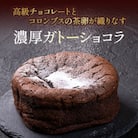 【訳アリ】たまご農場直営スイーツ!ガトーショコラ5号 ホール/Gbn-54