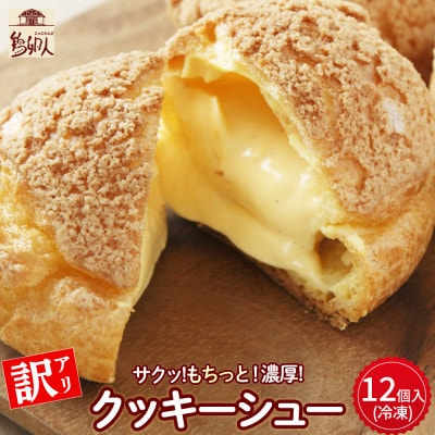 【訳アリトースターで焼いて食べるたまご農場直営スイーツ!クッキーシュー(冷凍・12個入)Gbn-61