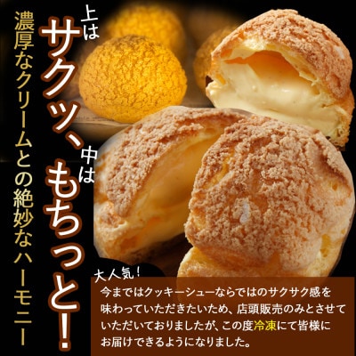 トースターで焼いて食べるたまご農場直営スイーツ!クッキーシュー(冷凍・12個入)Gbn-62