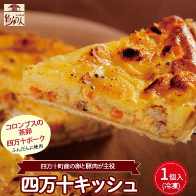 コロンブスの茶卵と四万十ポークを使った『四万十キッシュ』5号 冷凍・1個入 Gbn-63