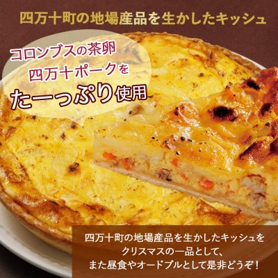 コロンブスの茶卵と四万十ポークを使った『四万十キッシュ』5号 冷凍・1個入 Gbn-63