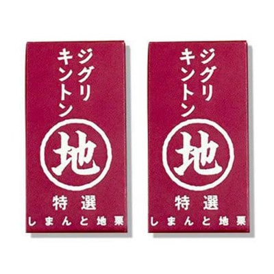 【新栗予約/2024年11月中旬～発送】栗そのものを味わう「ジグリキントン」2個 Qdr-A204
