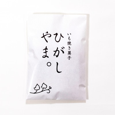いも焼き菓子「ひがしやま。」(4枚入)　Qdr-A191
