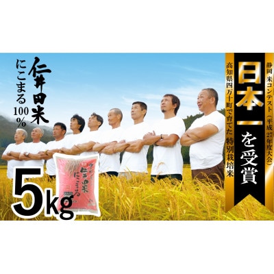 四万十育ちの美味しい「仁井田米」にこまる5kg