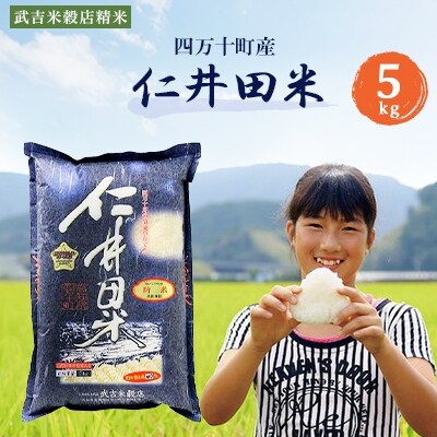 【武吉米穀店人気のお米】ウソのような本当の香りに感動!仁井田米5kg