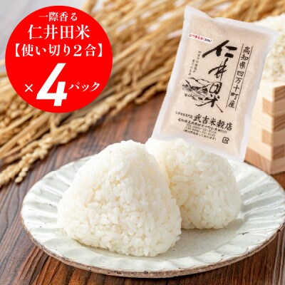 【武吉米穀店のお米をお試し】感動の仁井田米!使い切り2合パック×4