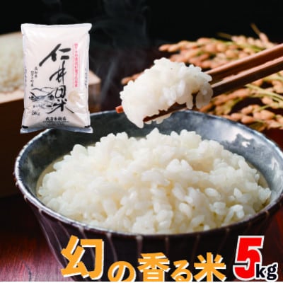 香ばしい香りに感動!まぼろしの香る米　5kg
