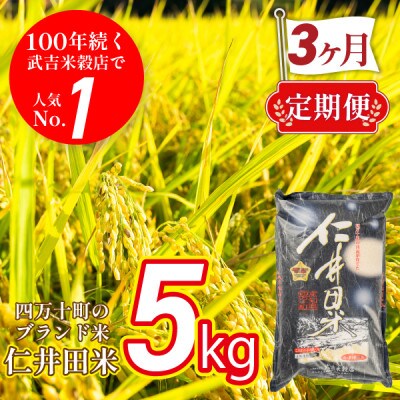 【毎月定期便】ウソのような本当の香りに感動!仁井田米5kg全3回