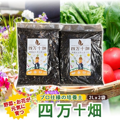 味と収穫量が違う、プロ仕様の培養土「四万十畑」2Lx2袋