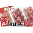 平野協同畜産の「麦豚」　焼肉3種食べ比べ　1.2kg　(　ロース　肩ロース　バラ　)