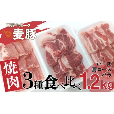 平野協同畜産の「麦豚」　焼肉3種食べ比べ　1.2kg　(　ロース　肩ロース　バラ　)