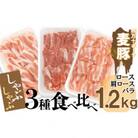 平野協同畜産の「麦豚」　しゃぶしゃぶ3種食べ比べ　1.2kg　(　ロース　肩ロース　バラ　)