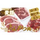 平野協同畜産の「麦豚」　3種のとんかつ肉セット　(　ロース　肩ロース　ヒレ　)