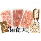 平野協同畜産の「麦豚」　しゃぶしゃぶ3種食べ比べ　600g　ロース　肩ロース　バラ　