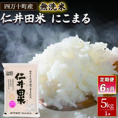 【毎月定期便】四万十町産 無洗米「にこまる」 5kg全6回