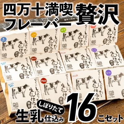 搾りたて生乳仕込みの濃厚ミルクアイス贅沢8種16個セット