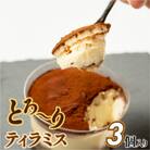 道の駅で大人気!しっとり濃厚なティラミス 3個入り
