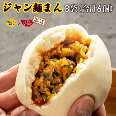 四万十町限定コラボ!クセになる旨辛のジャン麺まん3袋　Qak-41
