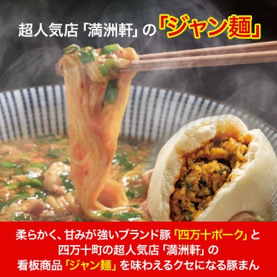 四万十町限定コラボ!クセになる旨辛のジャン麺まん3袋　Qak-41