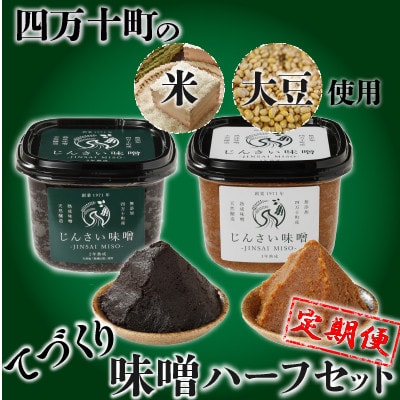 【毎月定期便】じんさい味噌ギフトハーフセット全6回