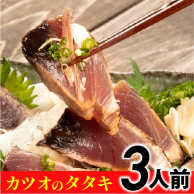 旬のカツオをお届け!大将の目利きのタタキ3人前!【冷凍】