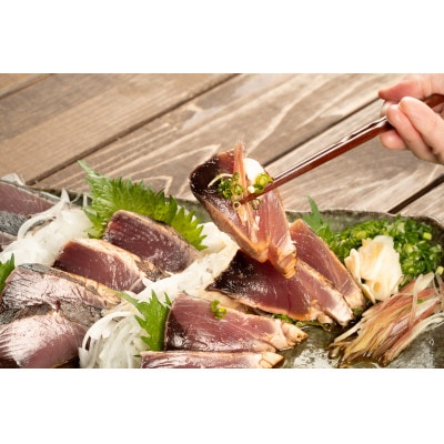 旬のカツオをお届け!大将の目利きのタタキ3人前!【冷凍】