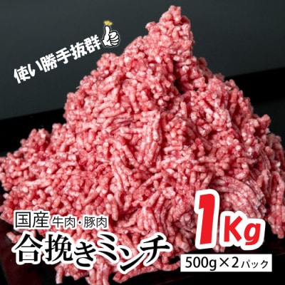 国産牛肉 豚肉の合挽肉 1kg(500g×2) 牛肉 豚肉 ミンチ 合挽肉 冷凍