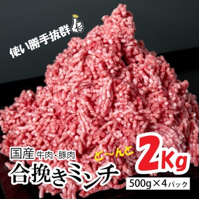 国産牛肉　豚肉の合挽肉2kg(500g×4) 牛肉 豚肉 ミンチ 合挽肉 冷凍