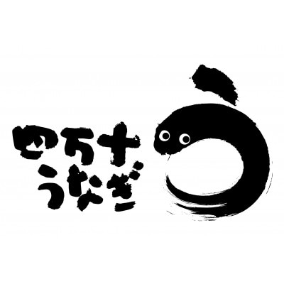 うなぎ味くらべ4本セット