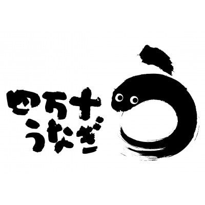 うなぎ蒲焼き・特製塩うなぎ4本セット