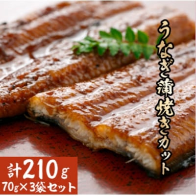 うなぎ蒲焼きカット3袋セット