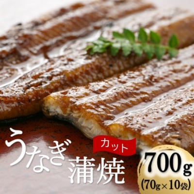 うなぎ蒲焼カット 700g(70g×10袋)