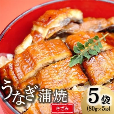 うなぎ蒲焼 きざみ5袋セット