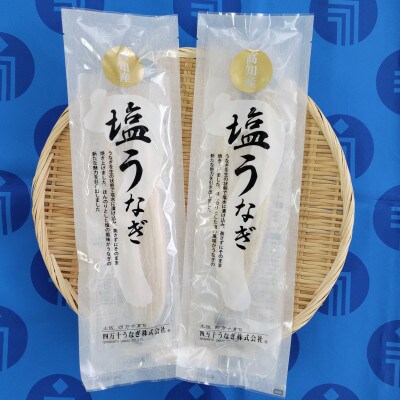 塩うなぎ  140g×2本セット