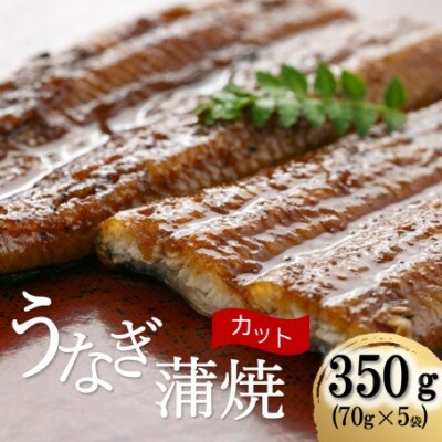 うなぎ蒲焼カット 350g(70g×5袋)