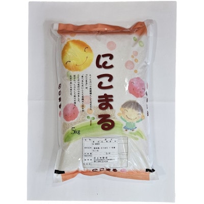 井上米穀店　仁井田米　にこまる　精米　5kg