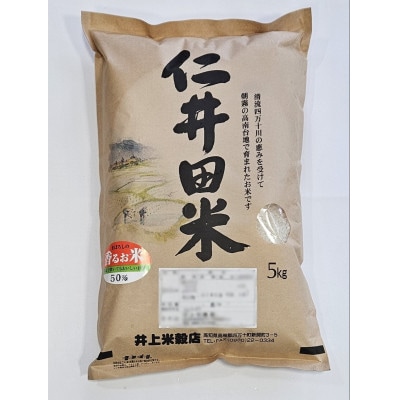 【毎月定期便】仁井田米　精米5kg全6回