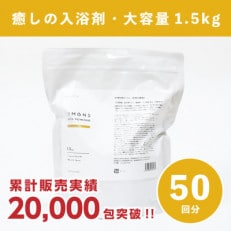 しっとりなめらか肌の酒かす入浴剤大容量サイズ50回分