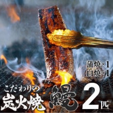 四万十地焼き蒲焼鰻2尾セット(蒲焼&times;1 白焼&times;1)国産