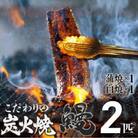 四万十地焼き蒲焼鰻2尾セット(蒲焼×1　白焼×1)国産