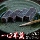 食べやすい一口サイズ!おちょぼ羊羹の詰め合わせ2袋