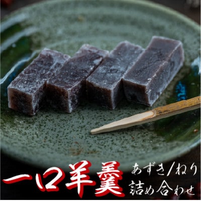 食べやすい一口サイズ!おちょぼ羊羹の詰め合わせ2袋