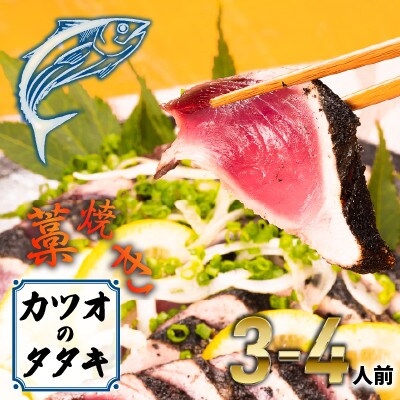 魚市場直送の藁焼きカツオのタタキ3-4人前