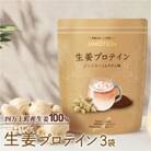 四万十町産生姜を使用!クラファン291%達成の生姜プロテイン　3袋　Org-06