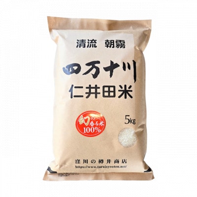 7年産樽井商店の仁井田米　[幻の香る米]　精米　5kg